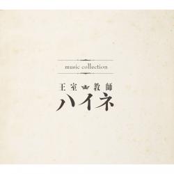 TVアニメ「王室教師ハイネ」ミュージックコレクション. Передняя обложка. Нажмите, чтобы увеличить. TVアニメ「王室教師ハイネ」ミュージックコレクション. Передняя обложка. Нажмите, чтобы увеличить.
