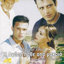 I Agapi Irthe Apo Makria. Передняя обложка. Нажмите, чтобы увеличить. I Agapi Irthe Apo Makria. Передняя обложка. Нажмите, чтобы увеличить.