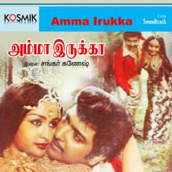 Amma Irukka Original Motion Picture Soundtrack - EP. Передняя обложка. Нажмите, чтобы увеличить. Amma Irukka Original Motion Picture Soundtrack - EP. Передняя обложка. Нажмите, чтобы увеличить.