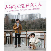 Eiga Kichijoji no Asahinakun Original Soundtrack. Передняя обложка. Нажмите, чтобы увеличить. Eiga Kichijoji no Asahinakun Original Soundtrack. Передняя обложка. Нажмите, чтобы увеличить.