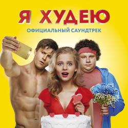 Я худею Официальный саундтрек. Передняя обложка. Нажмите, чтобы увеличить.