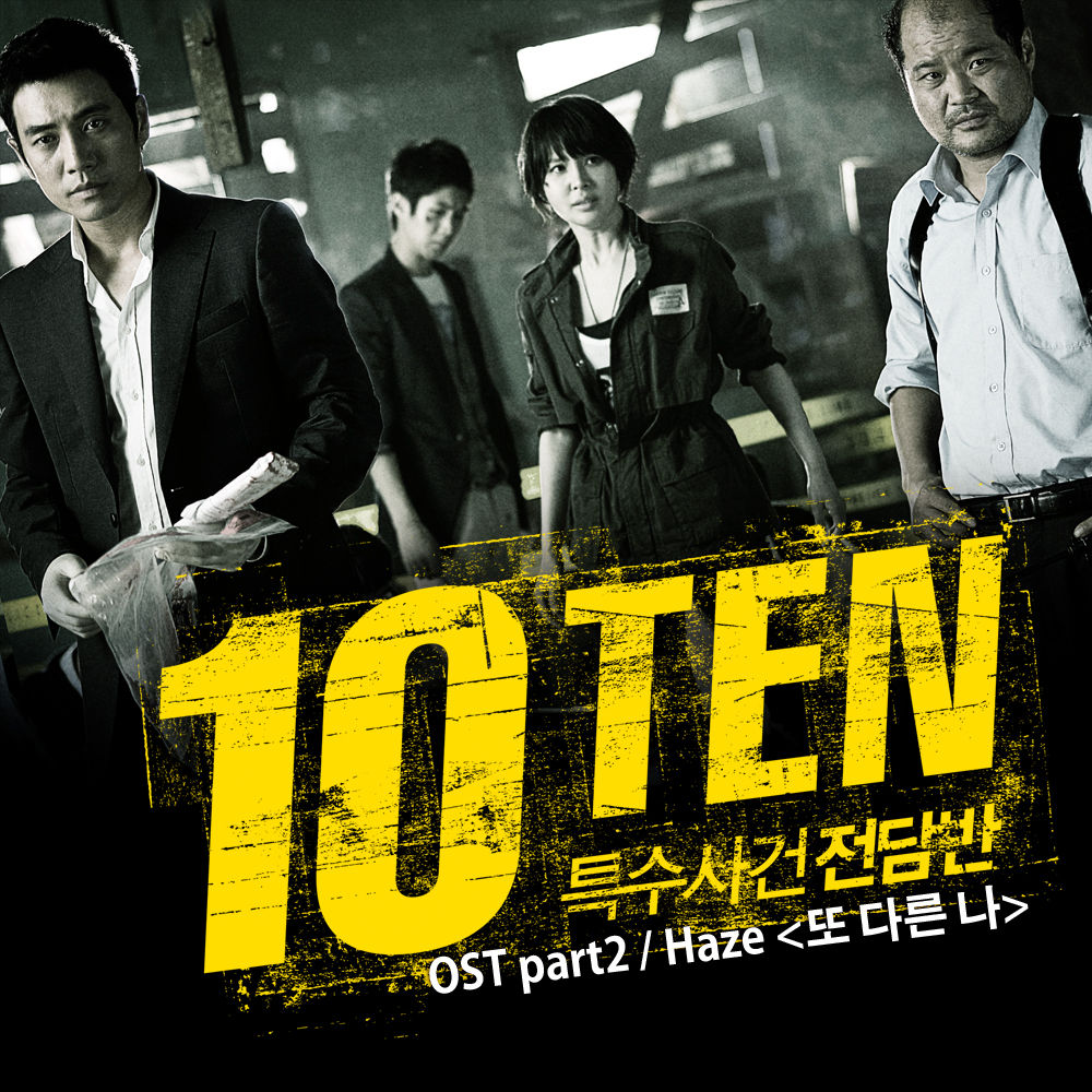 OST. Специальная команда десять дорама. Специальная команда десять 2. Soundtrack 10