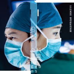 《外科風雲》電視劇影視原聲帶. Передняя обложка. Нажмите, чтобы увеличить. 《外科風雲》電視劇影視原聲帶. Передняя обложка. Нажмите, чтобы увеличить.