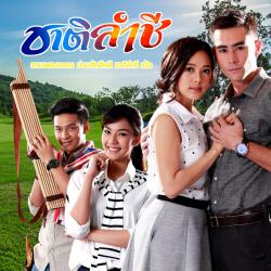 เพลงประกอบละครเรื่อง ชาติ ลำชี. Передняя обложка. Нажмите, чтобы увеличить.