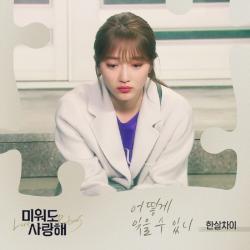 미워도 사랑해 Original Television Soundtrack, Pt. 22 - Single. Передняя обложка. Нажмите, чтобы увеличить. 미워도 사랑해 Original Television Soundtrack, Pt. 22 - Single. Передняя обложка. Нажмите, чтобы увеличить.