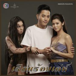 ของรักของหวง เพลงประกอบละคร เรือนร้อยเล่ห์ - Single. Передняя обложка. Нажмите, чтобы увеличить. ของรักของหวง เพลงประกอบละคร เรือนร้อยเล่ห์ - Single. Передняя обложка. Нажмите, чтобы увеличить.