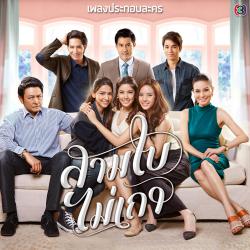 แค่อยากจะถาม เพลงประกอบละคร สามใบไม่เถา - Single. Передняя обложка. Нажмите, чтобы увеличить. แค่อยากจะถาม เพลงประกอบละคร สามใบไม่เถา - Single. Передняя обложка. Нажмите, чтобы увеличить.