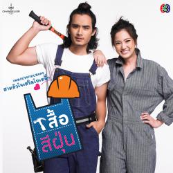 เพลงประกอบละคร เสื้อสีฝุ่น - Single. Передняя обложка. Нажмите, чтобы увеличить. เพลงประกอบละคร เสื้อสีฝุ่น - Single. Передняя обложка. Нажмите, чтобы увеличить.