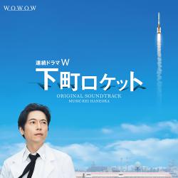 連続ドラマW「下町ロケット」 オリジナル・サウンドトラック. Передняя обложка. Нажмите, чтобы увеличить. 連続ドラマW「下町ロケット」 オリジナル・サウンドトラック. Передняя обложка. Нажмите, чтобы увеличить.
