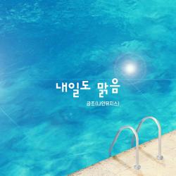 내일도 맑음 Original Television Soundtrack, Pt. 1 - Single. Передняя обложка. Нажмите, чтобы увеличить. 내일도 맑음 Original Television Soundtrack, Pt. 1 - Single. Передняя обложка. Нажмите, чтобы увеличить.