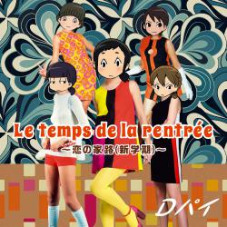 Le temps de la rentrée~恋の家路新学期~. Передняя обложка. Нажмите, чтобы увеличить. Le temps de la rentrée~恋の家路新学期~. Передняя обложка. Нажмите, чтобы увеличить.