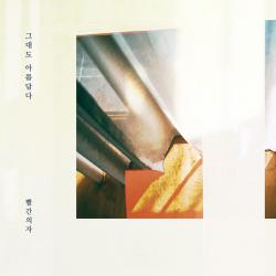 시를 잊은 그대에게 Original Television Soundtrack, Pt. 14 - Single. Передняя обложка. Нажмите, чтобы увеличить. 시를 잊은 그대에게 Original Television Soundtrack, Pt. 14 - Single. Передняя обложка. Нажмите, чтобы увеличить.