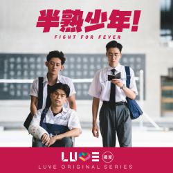 半熟少年 網路劇原聲帶. Передняя обложка. Нажмите, чтобы увеличить.