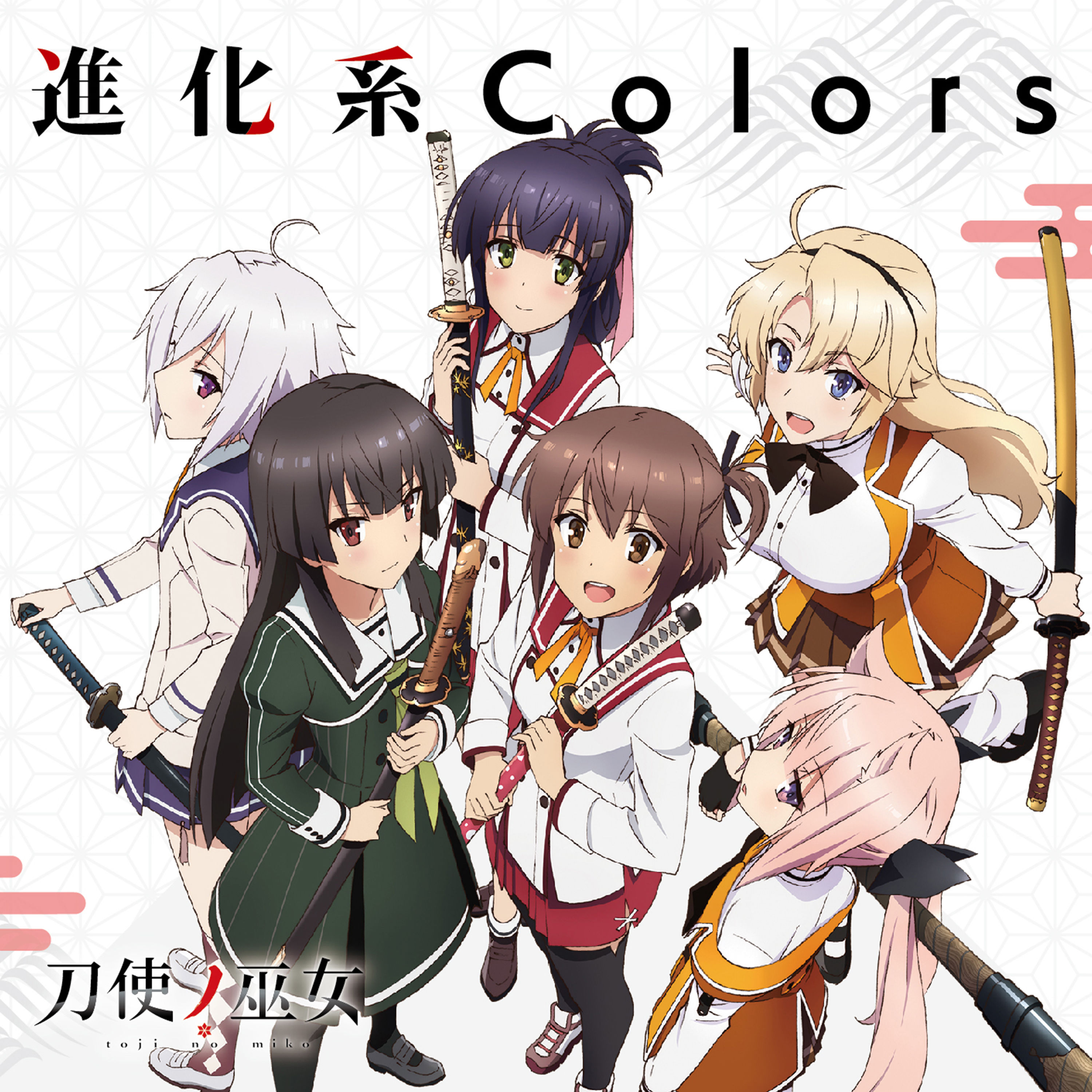 Tvアニメ 刀使ノ巫女 後期オープニングテーマ 進化系colors Ep Muzyka Iz Filma