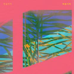 시를 잊은 그대에게 Original Television Soundtrack, Pt. 17 - Single. Передняя обложка. Нажмите, чтобы увеличить. 시를 잊은 그대에게 Original Television Soundtrack, Pt. 17 - Single. Передняя обложка. Нажмите, чтобы увеличить.