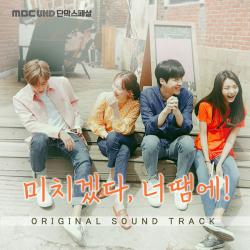 미치겠다, 너땜에! Special Original Television Soundtrack. Передняя обложка. Нажмите, чтобы увеличить.