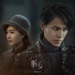 《脫身》電視原聲帶. Передняя обложка. Нажмите, чтобы увеличить.