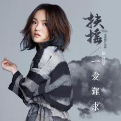 一愛難求 電視劇《扶搖》片尾曲 - Single. Передняя обложка. Нажмите, чтобы увеличить. 一愛難求 電視劇《扶搖》片尾曲 - Single. Передняя обложка. Нажмите, чтобы увеличить.