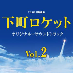 Shitamachi Rocket Original Soundtrack Vol.2. Front. Нажмите, чтобы увеличить.