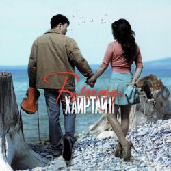 Би чамд хайртай 2 Киноны дуу. Передняя обложка. Нажмите, чтобы увеличить.