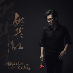 好花紅 電視劇《桃花依舊笑春風》插曲 - Single. Передняя обложка. Нажмите, чтобы увеличить. 好花紅 電視劇《桃花依舊笑春風》插曲 - Single. Передняя обложка. Нажмите, чтобы увеличить.
