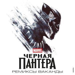 Black Panther: Wakanda Remixed - EP. Лицевая сторона . Нажмите, чтобы увеличить.