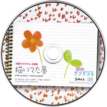 Dousei LoverAble Theme Song "Egaiteta Yume". Disc. Нажмите, чтобы увеличить.