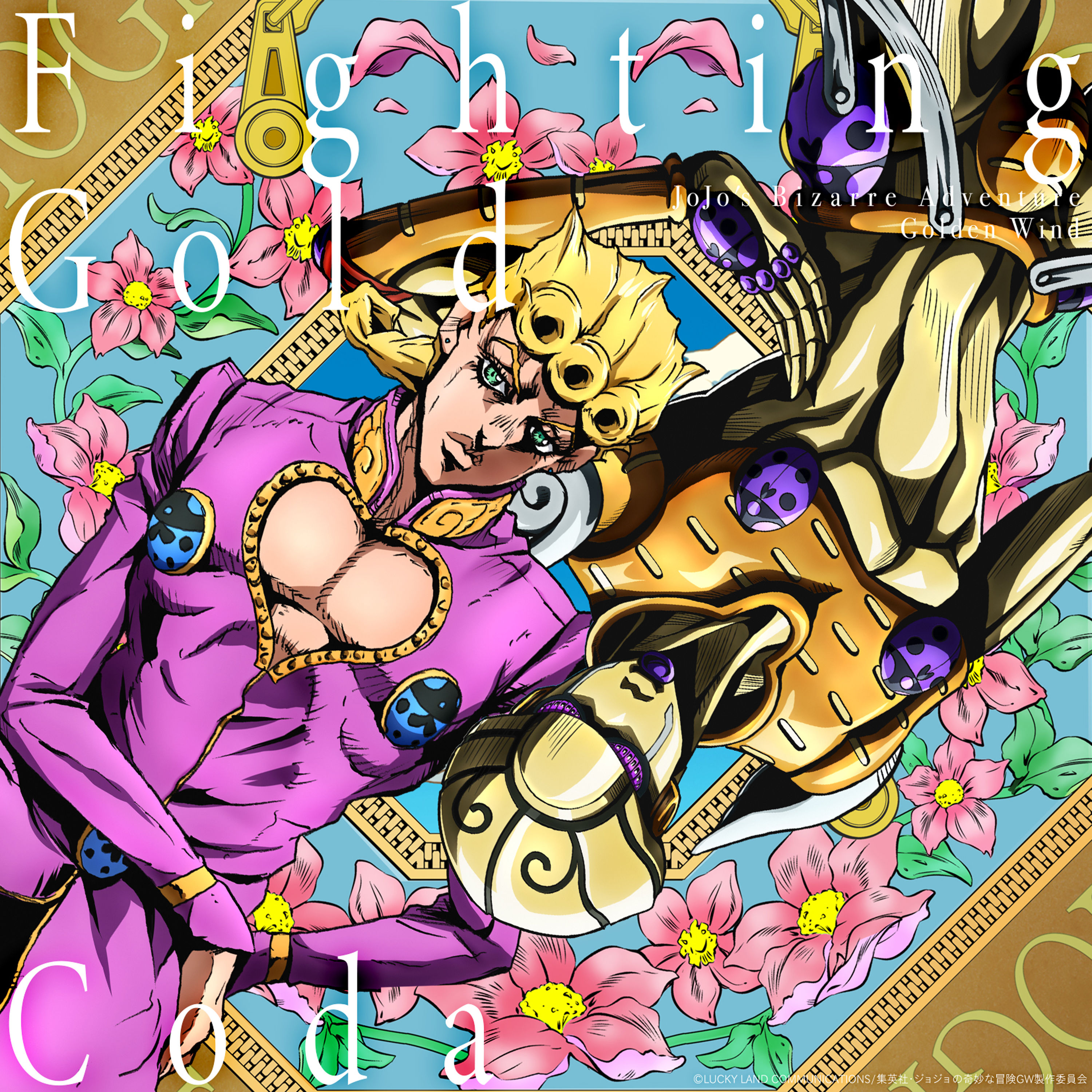 Fighting gold jojo. золотой джорно джованна. джо джо опенинг fighting gold. Fighting gold jojo. файтинг голд опенинг.