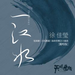 一江水 電視劇《天坑鷹獵》插曲暨概念主題曲 獨唱版 - Single. Передняя обложка. Нажмите, чтобы увеличить. 一江水 電視劇《天坑鷹獵》插曲暨概念主題曲 獨唱版 - Single. Передняя обложка. Нажмите, чтобы увеличить.