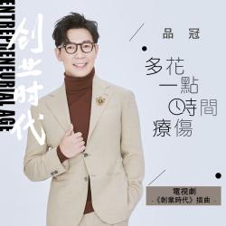 多花一點時間療傷 電視劇《創業時代》插曲 - Single. Передняя обложка. Нажмите, чтобы увеличить. 多花一點時間療傷 電視劇《創業時代》插曲 - Single. Передняя обложка. Нажмите, чтобы увеличить.