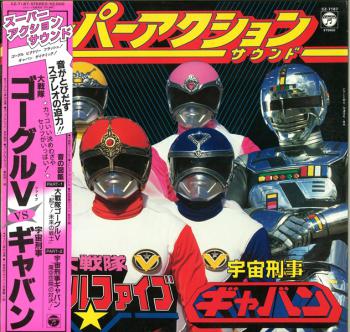 Super Action Sound Dai Sentai Goggle Five VS Uchuu Keiji Gavan. Front with Obi (small). Нажмите, чтобы увеличить.