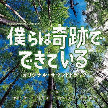 Bokura wa Kiseki de Dekiteiru Original Soundtrack. Front. Нажмите, чтобы увеличить.