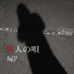 咎人の唄. Передняя обложка. Нажмите, чтобы увеличить. 咎人の唄. Передняя обложка. Нажмите, чтобы увеличить.