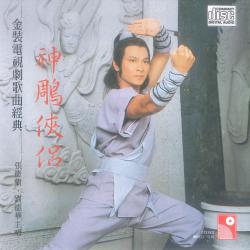 金裝電視劇歌曲經典. Передняя обложка. Нажмите, чтобы увеличить.