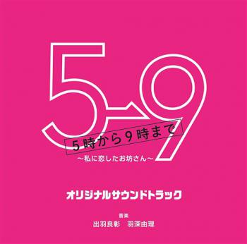 5→9 Watashi ni Koishita Obosan Original Soundtrack. Front. Нажмите, чтобы увеличить.