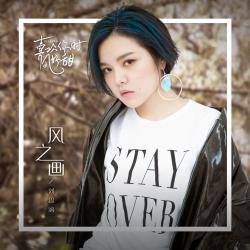 風之畫 網劇《喜歡你時風好甜》片尾曲 - Single. Передняя обложка. Нажмите, чтобы увеличить. 風之畫 網劇《喜歡你時風好甜》片尾曲 - Single. Передняя обложка. Нажмите, чтобы увеличить.