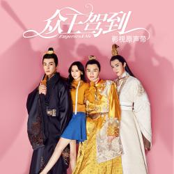 網劇《眾王駕到》影視原聲帶. Передняя обложка. Нажмите, чтобы увеличить.