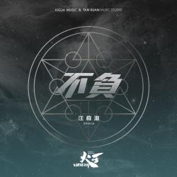 不負 劇集《火王之破曉之戰》插曲 - Single. Передняя обложка. Нажмите, чтобы увеличить. 不負 劇集《火王之破曉之戰》插曲 - Single. Передняя обложка. Нажмите, чтобы увеличить.