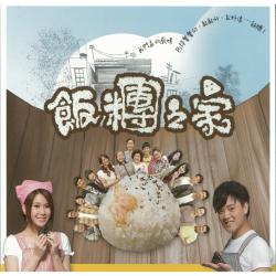 飯糰之家 電視原聲帶. Передняя обложка. Нажмите, чтобы увеличить.