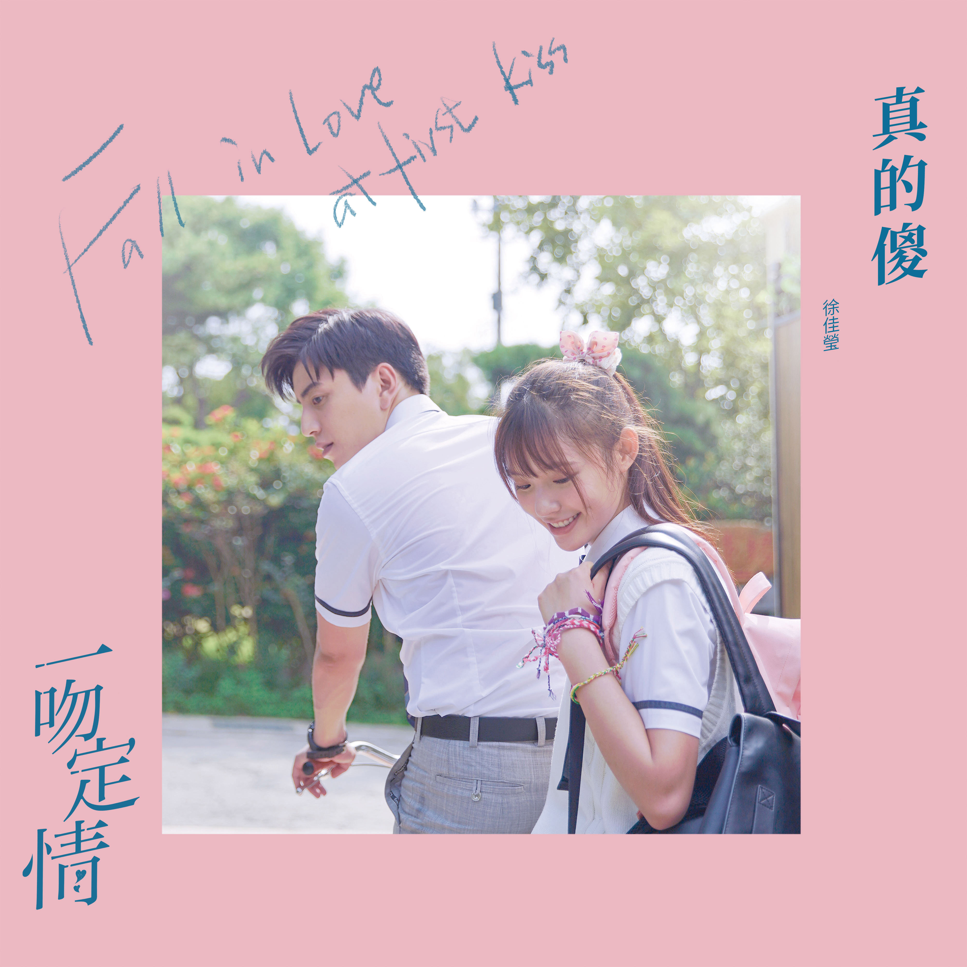 музыка fall in love ost деловое предложение. Fall in love at first kiss. дорама влюбись в аарон ян. красивые парочки. Kiss me falling in love.