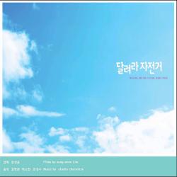 Run bicycle Original Sound Track. Передняя обложка. Нажмите, чтобы увеличить. Run bicycle Original Sound Track. Передняя обложка. Нажмите, чтобы увеличить.