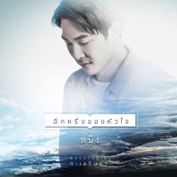 อีกครึ่งของหัวใจ เพลงประกอบละคร อีกครึ่งของหัวใจ เพลงประกอบละคร