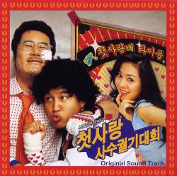 첫사랑 사수 궐기대회 Original Motion Picture Soundtrack. Передняя обложка. Нажмите, чтобы увеличить.