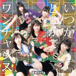 Itsuka Dokokade / One Chance. Передняя обложка. Нажмите, чтобы увеличить. Itsuka Dokokade / One Chance. Передняя обложка. Нажмите, чтобы увеличить.