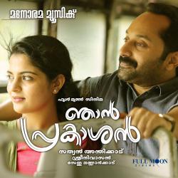 Njan Prakashan Original Motion Picture Soundtrack - Single. Передняя обложка. Нажмите, чтобы увеличить. Njan Prakashan Original Motion Picture Soundtrack - Single. Передняя обложка. Нажмите, чтобы увеличить.