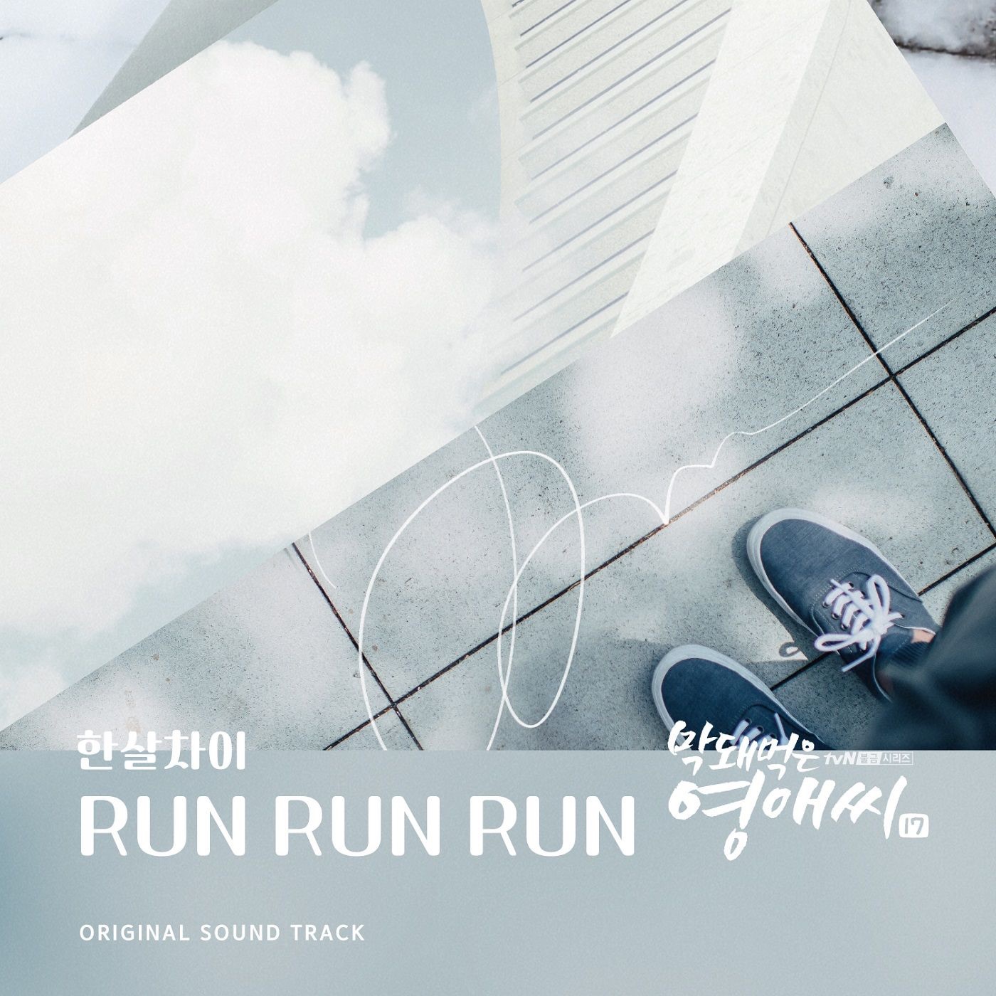 Run soundtrack. Вторник Run Run Run обложка.