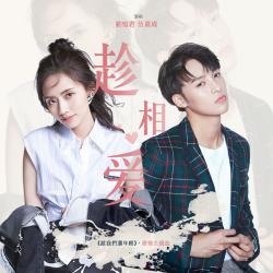 趁相愛 電視劇《趁我們還年輕》愛情主題曲 合唱版 - Single. Передняя обложка. Нажмите, чтобы увеличить. 趁相愛 電視劇《趁我們還年輕》愛情主題曲 合唱版 - Single. Передняя обложка. Нажмите, чтобы увеличить.