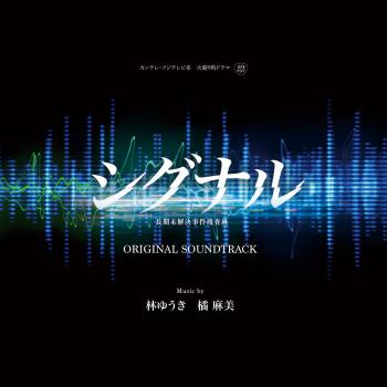 Signal: Choki Mikaiketsu Jiken Sousa-han ORIGINAL SOUNDTRACK. Front. Нажмите, чтобы увеличить. Signal: Choki Mikaiketsu Jiken Sousa-han ORIGINAL SOUNDTRACK. Front. Нажмите, чтобы увеличить.
