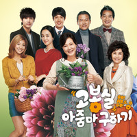 고봉실 아줌마 구하기 Original Television Soundtrack - Single. Передняя обложка. Нажмите, чтобы увеличить.