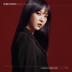 아이돌 드라마 공작단 Original Soundtrack, Pt. 3 - Single. Передняя обложка. Нажмите, чтобы увеличить. 아이돌 드라마 공작단 Original Soundtrack, Pt. 3 - Single. Передняя обложка. Нажмите, чтобы увеличить.
